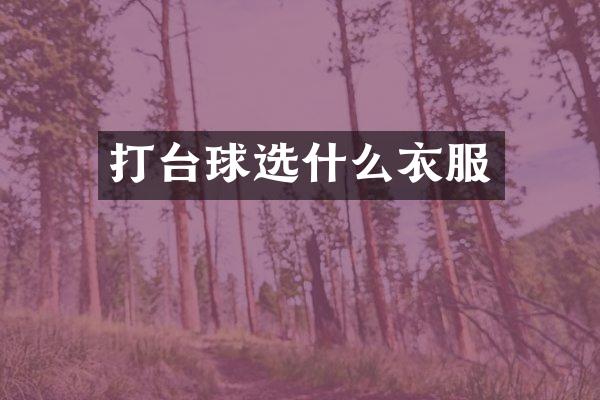 打台球选什么衣服