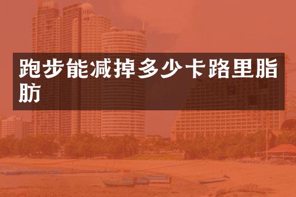 跑步能减掉多少卡路里脂肪