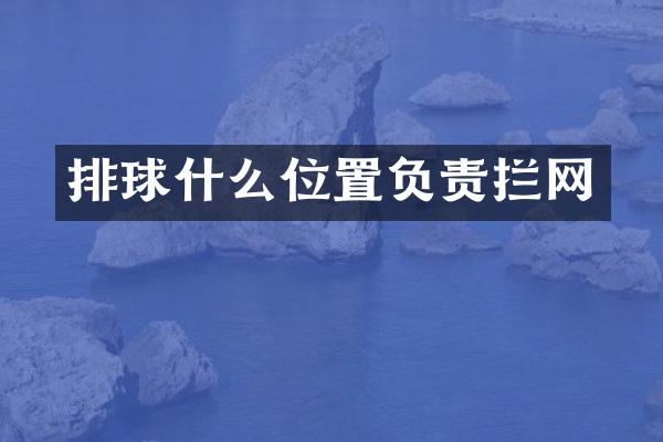 排球什么位置负责拦网