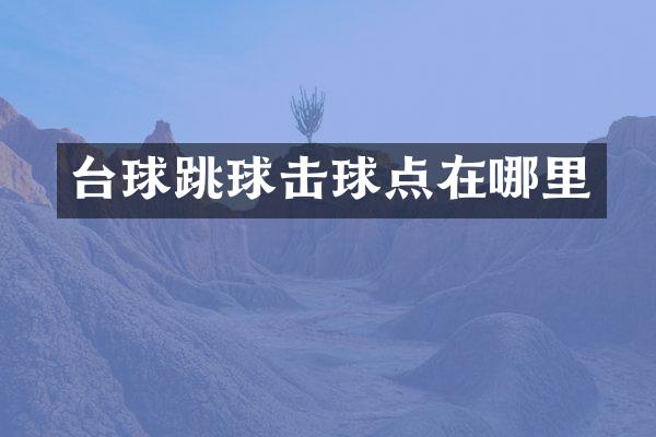 台球跳球击球点在哪里