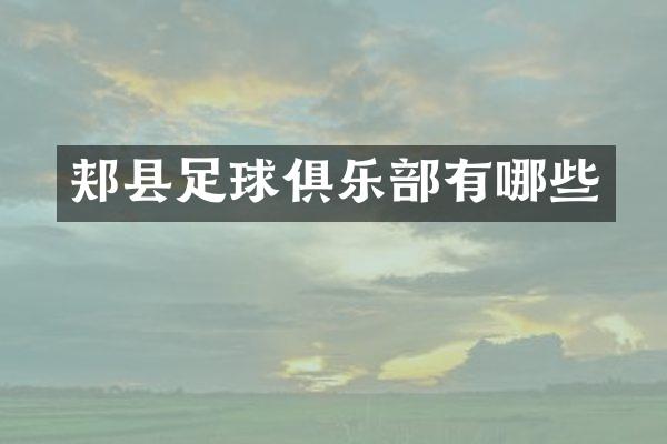 郏县足球俱乐部有哪些