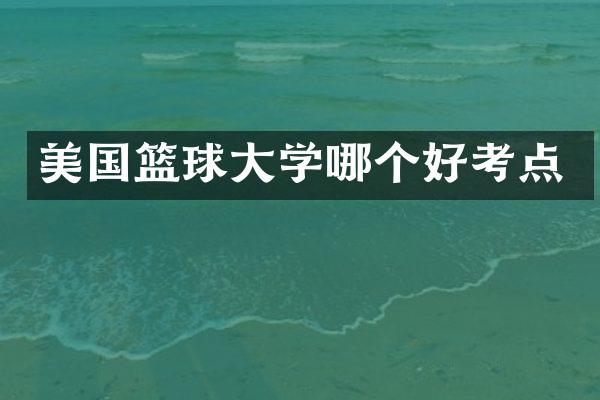 美国篮球大学哪个好考点