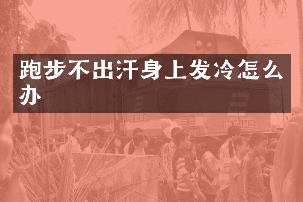 跑步不出汗身上发冷怎么办