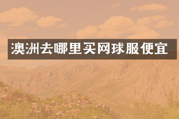 澳洲去哪里买网球服便宜