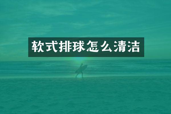 软式排球怎么清洁