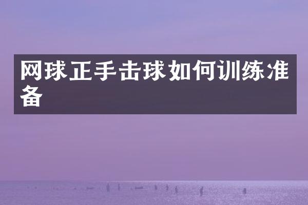 网球正手击球如何训练准备