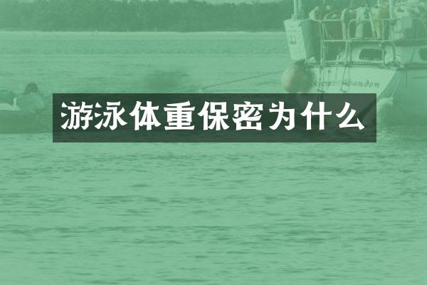 游泳体重保密为什么