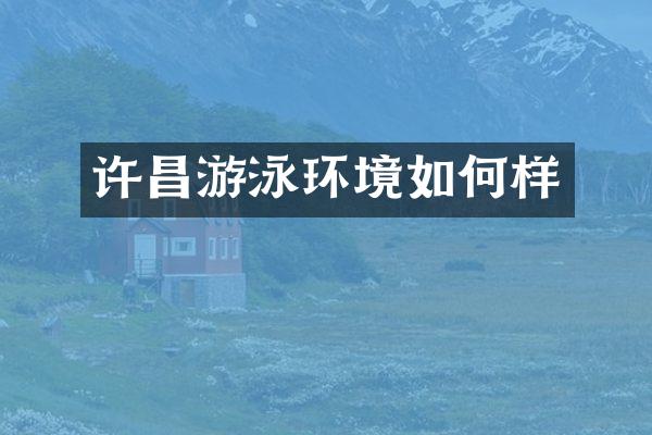 许昌游泳环境如何样