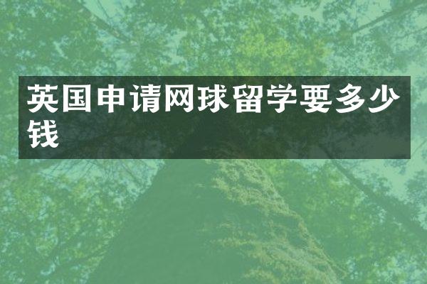 英国申请网球留学要多少钱