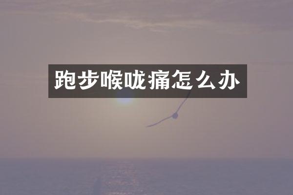 跑步喉咙痛怎么办