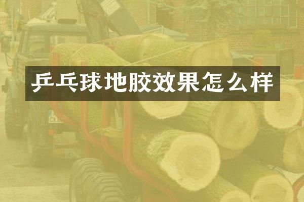 乒乓球地胶效果怎么样